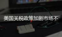 美国关税政策加剧市场不确定性 外媒犀利点评：政策堪比市场毒药