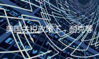 美国关税政策下，耐克等品牌或将被迫提价