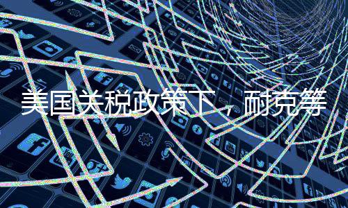 这些国家面临巨大的关税冲击