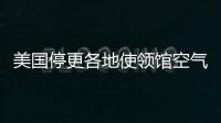 美国停更各地使领馆空气数据，将影响哪里�？