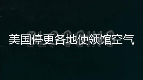 美国与中国不同的停更是