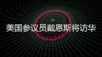 美国参议员戴恩斯将访华，外交部：欢迎