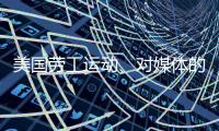 美国劳工运动、对媒体的考验、红绿灯联盟丨刊中人