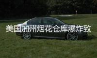 美国加州烟花仓库爆炸致7人死亡