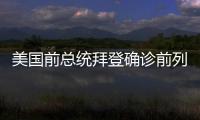 美国前总统拜登确诊前列腺癌	，特朗普发声