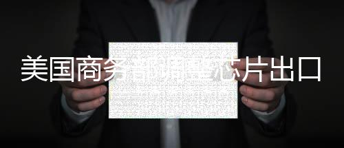 片出美方发布有关指南后