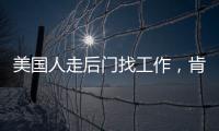 美国人走后门找工作	，肯定不会考虑当医生