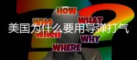 美国为什么要用导弹打气球
？丨军事