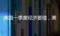 美国一季度经济萎缩，美股三大指数30日开盘集体下跌