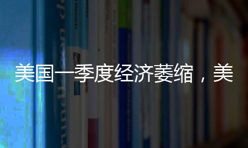 美国美股当地时间30日