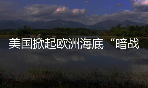 挪威水下无人传感器丢失
