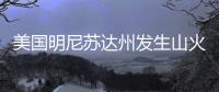 美国明尼苏达州发生山火�，过火面积超80平方公里