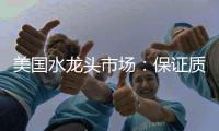 美国水龙头市场
：保证质量可靠性才是重点