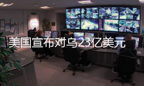亿美元新双方交火激烈