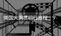 美国大满贯明日赛程：9点陈熠&朱雨玲争冠
，10点王楚钦&张本争冠