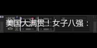美国大满贯
！女子八强
：3名中国、3名日本、1名澳门！1名韩国
！
