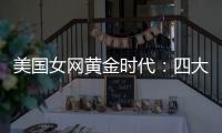 美国女网黄金时代：四大满贯决赛垄断背后的统治力与隐忧