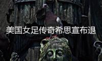美国女足传奇希思宣布退役，她曾随队两夺世界杯冠军