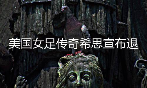 她曾随队两夺世界杯冠军