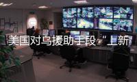 美国对乌援助手段“上新”
，俄罗斯：全是生意