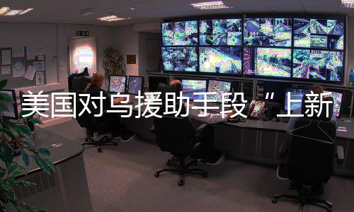 对乌这一行为“纯属生意”