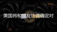 美国将和盟友协调确定对北京冬奥持何态度	
？中方回应