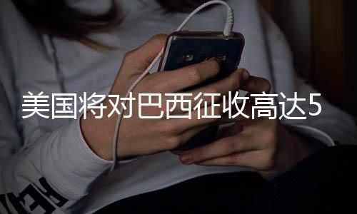 美国批评巴美贸易不公
