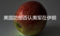 美国防部否认美军在伊朗境内发起攻击�，称仍然保持防御态势