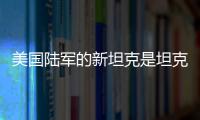 美国陆军的新坦克是坦克吗	？丨军事
