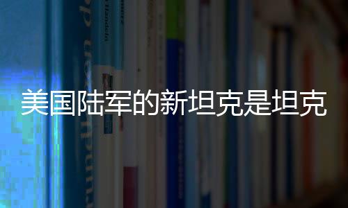 改成了拗口的坦克坦克MPF