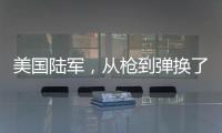 美国陆军，从枪到弹换了欧洲货丨军事
