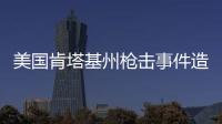 美国肯塔基州枪击事件造成2死3伤，凶手被当场击毙