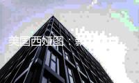 美国西娅图
：新品来袭，赢战新蓝海