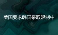 美国要求韩国采取限制中国的措施，外交部回应