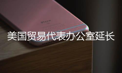 现已延长至2025年8月31日