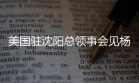 美国驻沈阳总领事会见杨鸣刘子庆，全程畅谈篮球，后续赴美考察
？
