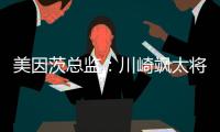 美因茨总监：川崎飒太将成为下一个在美因茨成名的日本球员