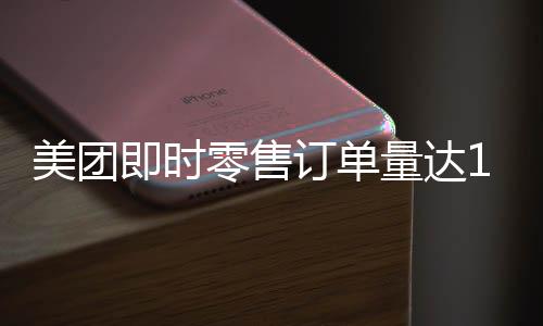 订单拼好饭单量超3500万单