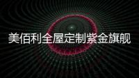 美佰利全屋定制紫金旗舰店，笑迎八方宾客