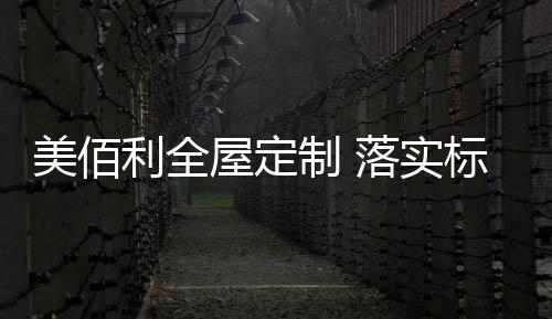 为之奋斗!会议的美佰最后