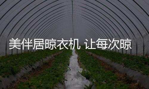 不再取决于天气的好坏