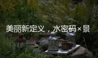 美丽新定义，水密码×景甜携手解锁科技护肤之美