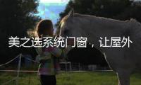 美之选系统门窗，让屋外寒气初露，屋内温暖如春!