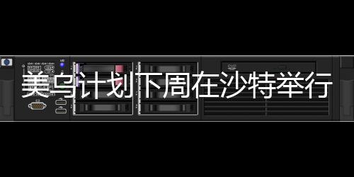 俄乌都要参与到和谈进程中来