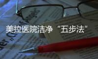 美控医院洁净“五步法”	，赋能医疗建筑，助力医院洁净工程