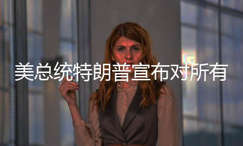 如果在美国制造汽车