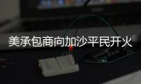 美承包商向加沙平民开火还冷血欢呼：打中一个 干得漂亮