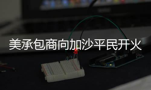 还有催泪瓦斯发出的包商烟雾