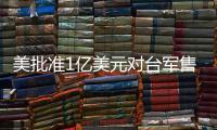 美批准1亿美元对台军售 中方：必将采取正当有力措施