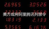 美方或将阿里腾讯列禁令 外交部：将采必要措施维护中企权益